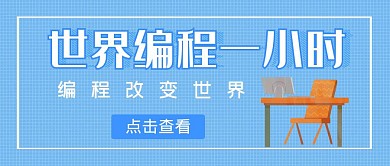 编程改变世界椅子电脑简约蓝色公众号封面