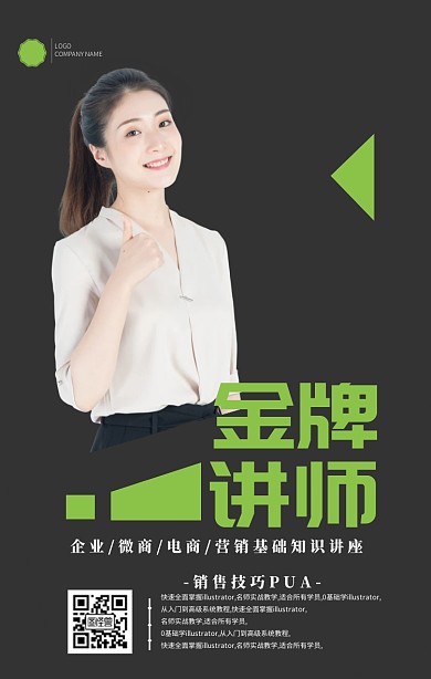 金牌讲师简约微商课程手机海报