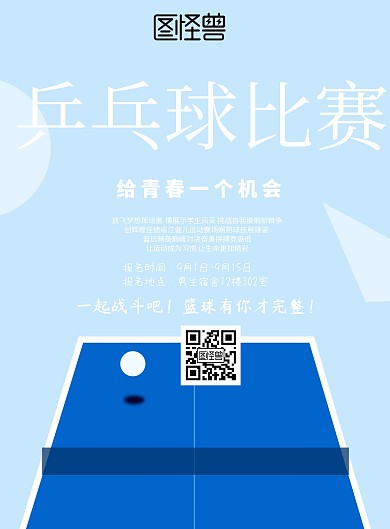 简约风格乒乓球比赛宣传海报