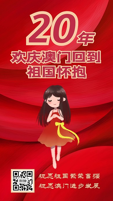 澳门回归20周年庆祝手机海报