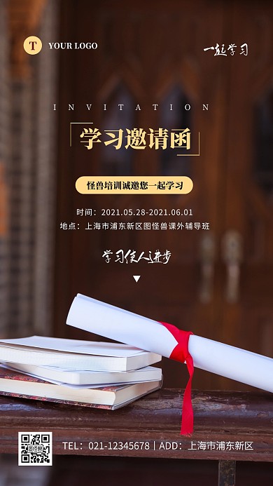 简约熟褐学习邀请函摄影图海报