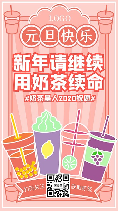 元旦跨年鼠年新年奶茶卡通趣味手机海报