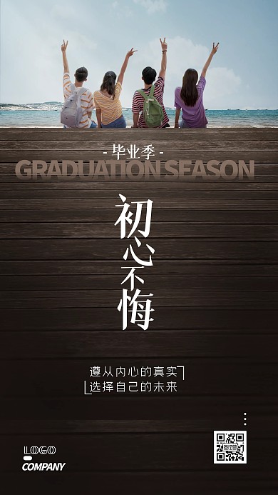 毕业季祝福初心不悔摄影图手机海报