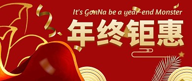 年终钜惠公众号首图简约新媒体首图