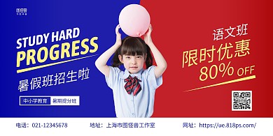 红蓝撞色简约暑假班语文班招生宣传横版海报