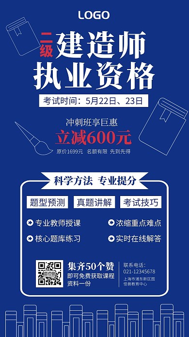 二级建造师执业资格考试培训手机海报