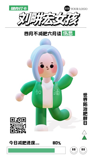 世界防治肥胖日3D海报