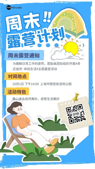 周末露营团建活动拼贴风手机海报