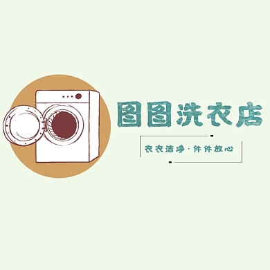 创意干洗店洗衣店平面宣传logo