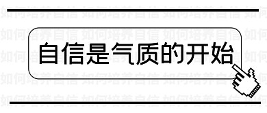 自信是气质的开始公众号首图