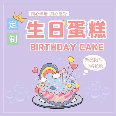 简约紫色定制生日蛋糕店招
