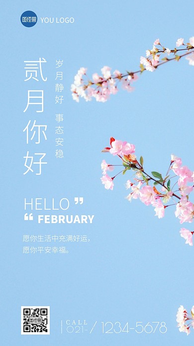 简约大气摄影风二月你好手机营销海报