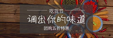 调味品调味料吃货节banner图片