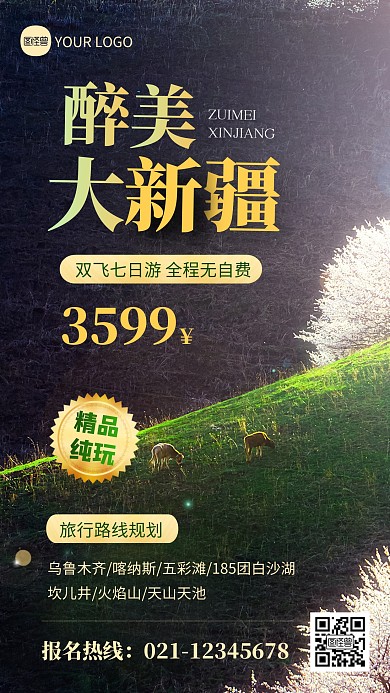 简约大气新疆旅游宣传通用摄影图海报