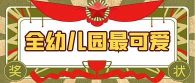 儿童节节日幼儿园奖状公众号封面首图