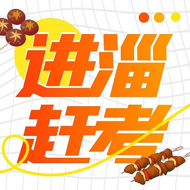 淄博烧烤美食进淄赶考创意公众号次图
