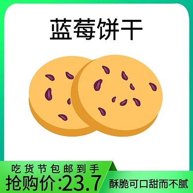 淘宝主图吃货节饼干绿色简约