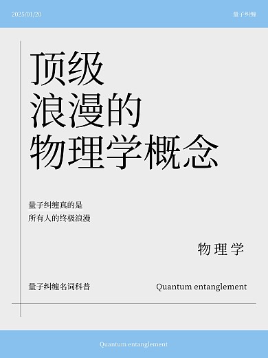 物理学概念量子纠缠名词解释科普小红书封面