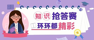 抢答赛活动紫色简约公众号封面首图