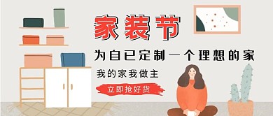 扁平家居家装节公众号首图