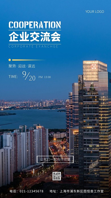 企业交流会活动宣传蓝色商务摄影图手机海报