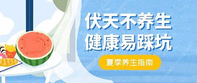 夏季养生指南夏天公众号封面首图