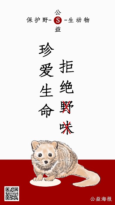 极简拒绝野味公益广告手机海报