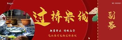 过桥米线体验券