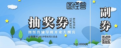 辅导班开业抽奖券蓝色简约卡通