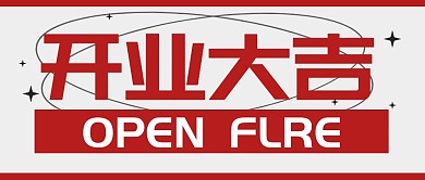 开业大吉促销福利公众号封面首图
