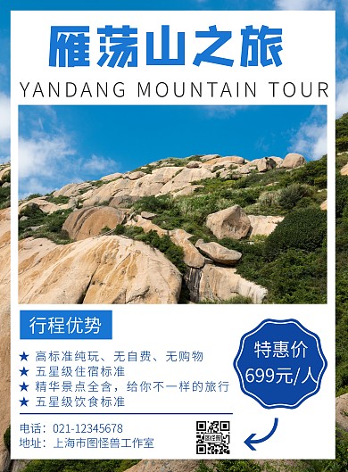 简约雁荡山旅游海报