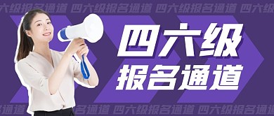 英语外语四六级报名通道公众号封面首图