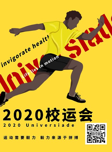 运动会黄色创意2020校运会竖版海报	