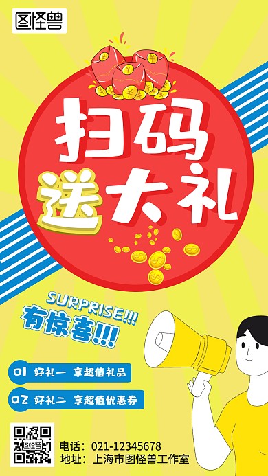 扫码送大礼红包扫码多彩卡通手机海报