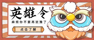 2020英雄令招聘公众号封面配图