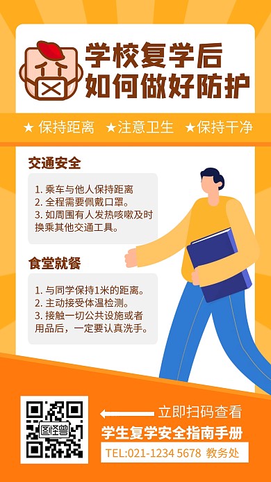 黄色简约学校复学防护指南手机海报