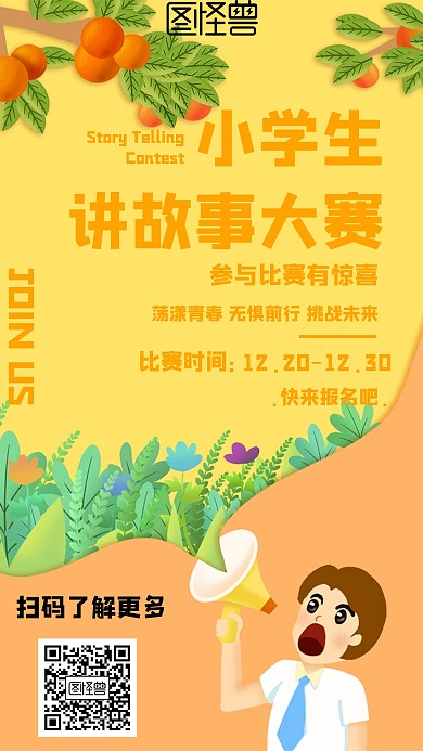 卡通风格小学生讲故事大赛宣传海报
