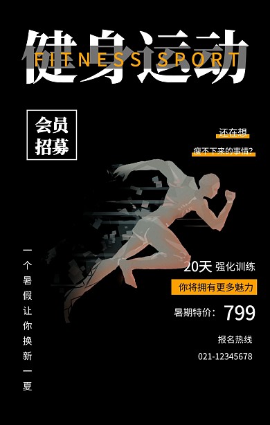 健身运动手机海报