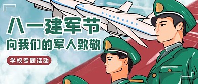 卡通八一建军节节日祝福学校专题活动封面