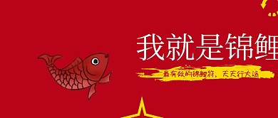 锦鲤好运深色红色公众号封面