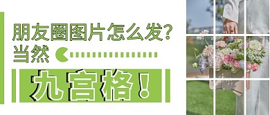 朋友圈九宫格简约公众号首页封面