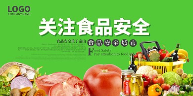 绿色食药安全宣传展板
