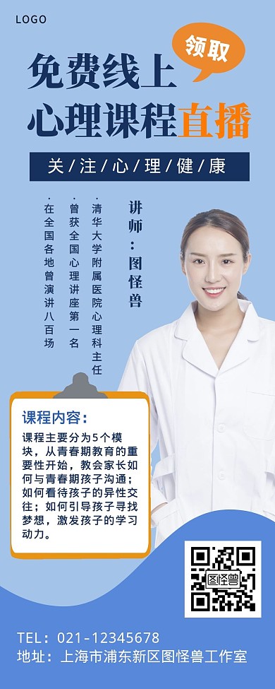 线上心理课程营销长图