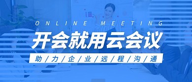 企业云会议公众号封面