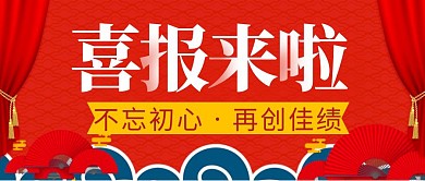 喜报来啦简约彩色营销红包公众号封面首图