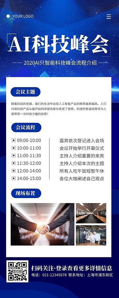 简约蓝色科技峰会流程营销长图