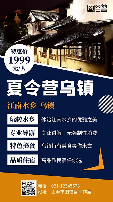 简约大气蓝色夏令营乌镇手机海报