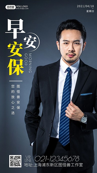 黑色简约摄影商务物管人像早安安保日签