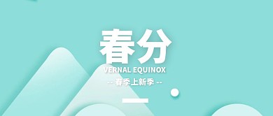 简约小清新春分促销公众号封面