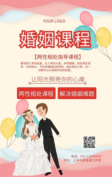 婚姻课程婚姻指导讲座宣传海报
